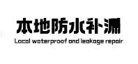 邛崃本地防水（中讯网）